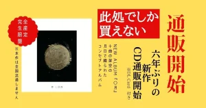 芥 6年ぶりの新作CD『〇月(ゼロガツ)』通販開始。完全生産限定盤。10曲で紡ぐコンセプト・アルバム。