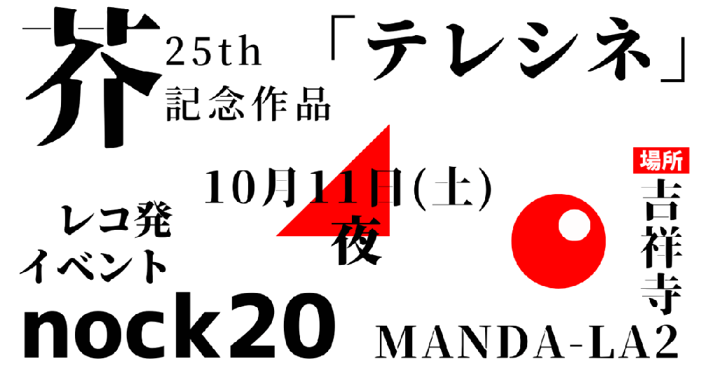 芥(a9ta)25周年記念イベント「nock20」フライヤー画像