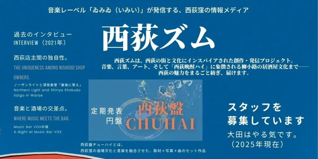 西荻盤チューハイ — 西荻窪「柳小路」の飲み屋街をテーマに、インタビュー・写真・文章・楽曲で構成した音楽企画。 Nishiogi Ban Chuhai — A music project themed around the taverns of Yanagi-koji, Nishi-Ogikubo, combining interviews, photography, writing, and original music.
