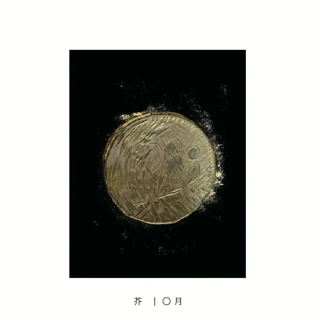 芥『〇月(ゼロガツ)』CD ジャケット画像