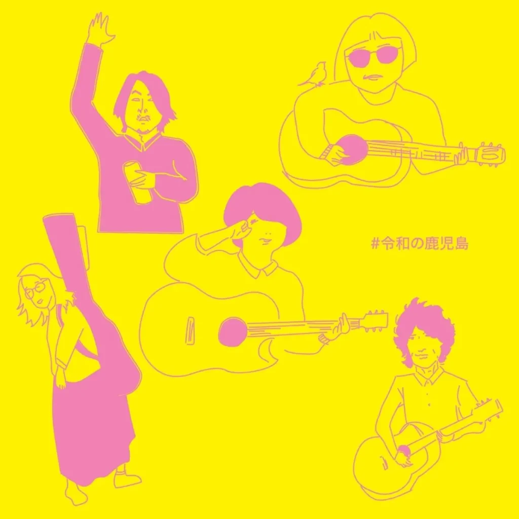 オムニバスCD『#令和の鹿児島』ジャケット画像