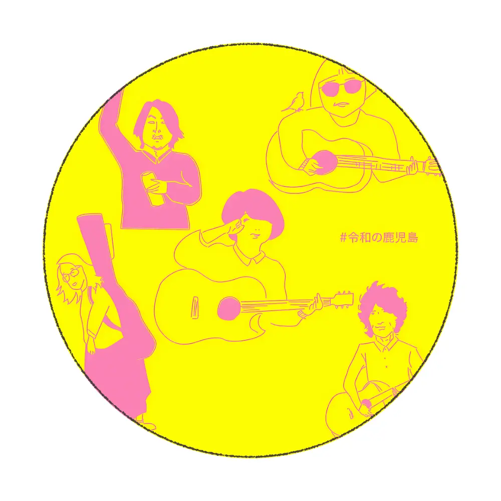 オムニバス『#令和の鹿児島』CDアルバム