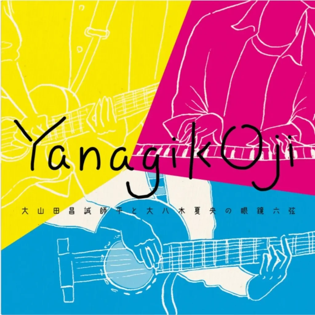 大山田昌誠師平と大八木夏央の眼鏡六弦『YanagikOji』CD ジャケット画像