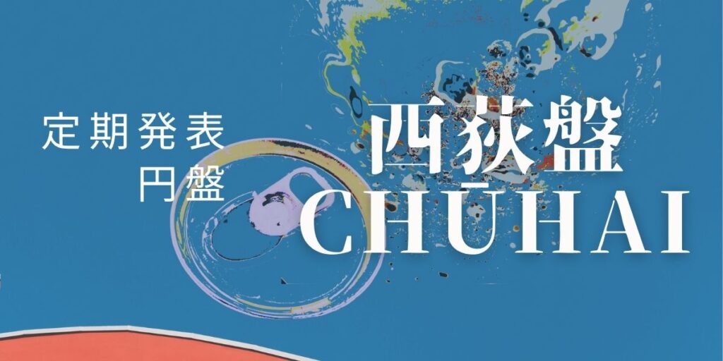 西荻盤CHUHAI ロゴ画像(定期発表円盤)
