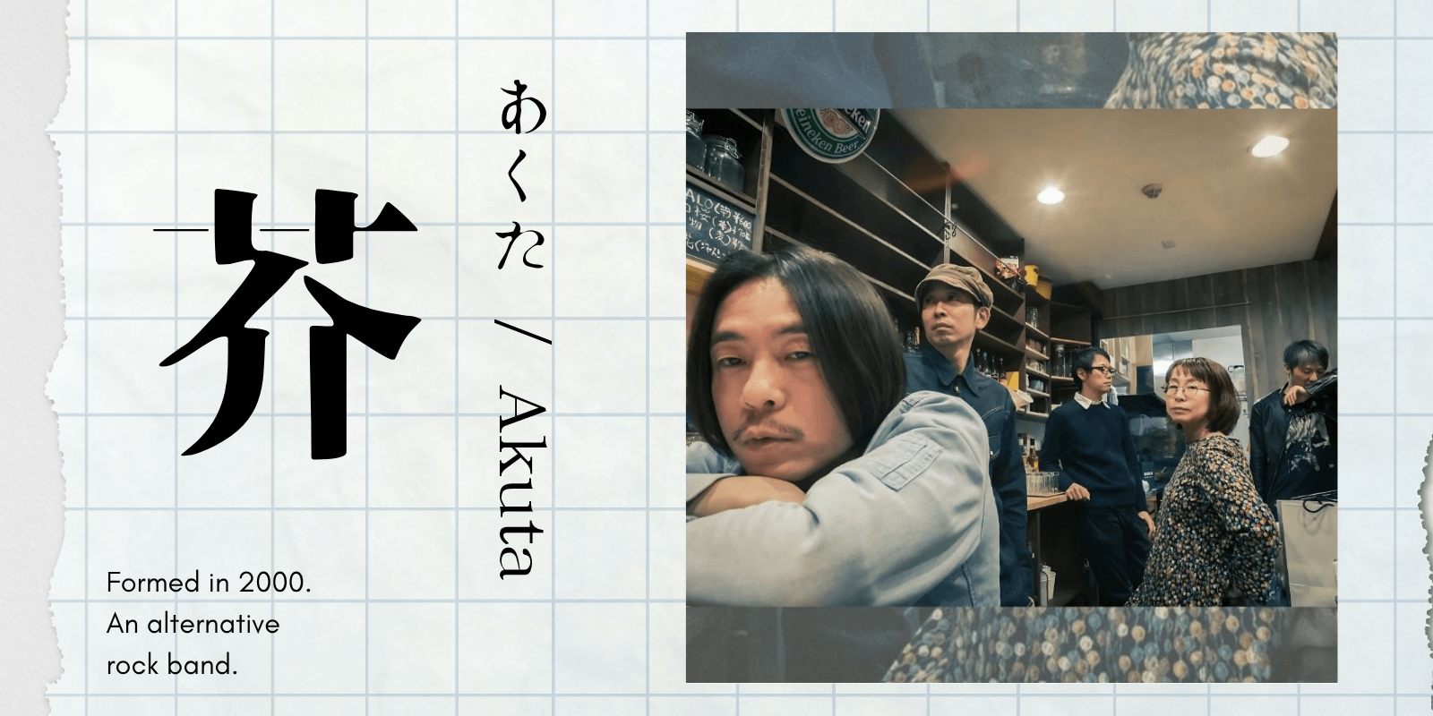 音楽ページ内、芥（あくた）のバンド紹介カード画像。