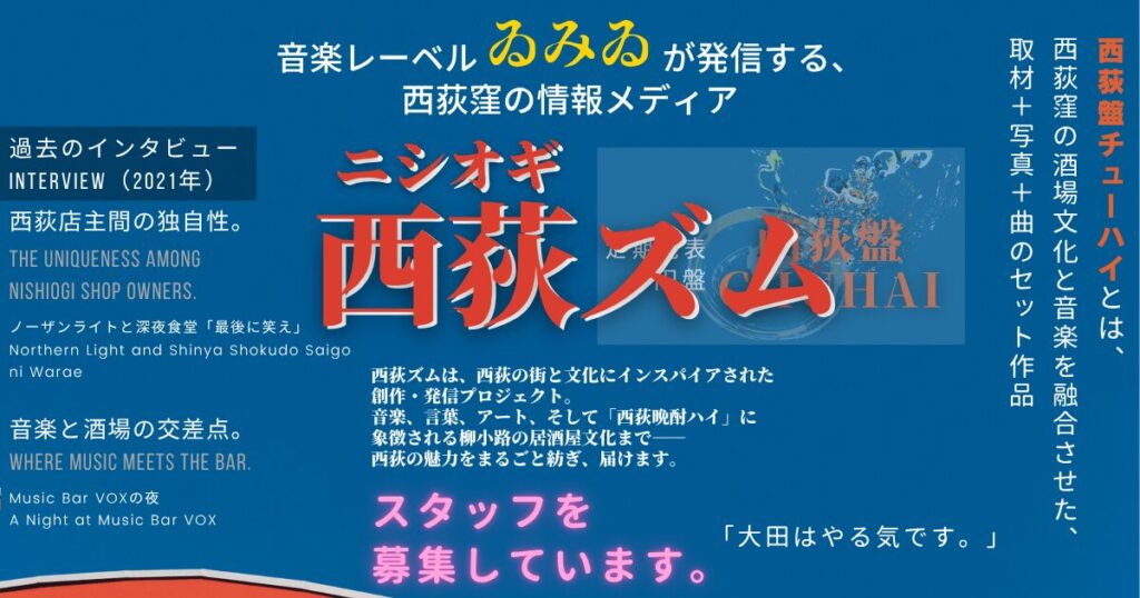 西荻ズム — 音楽レーベル「ゐみゐ」が発信する、西荻窪の街と文化を伝える情報メディアのOGP画像