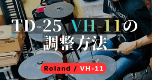 TD-25とVH-11ハイハットのキャリブレーション調整方法