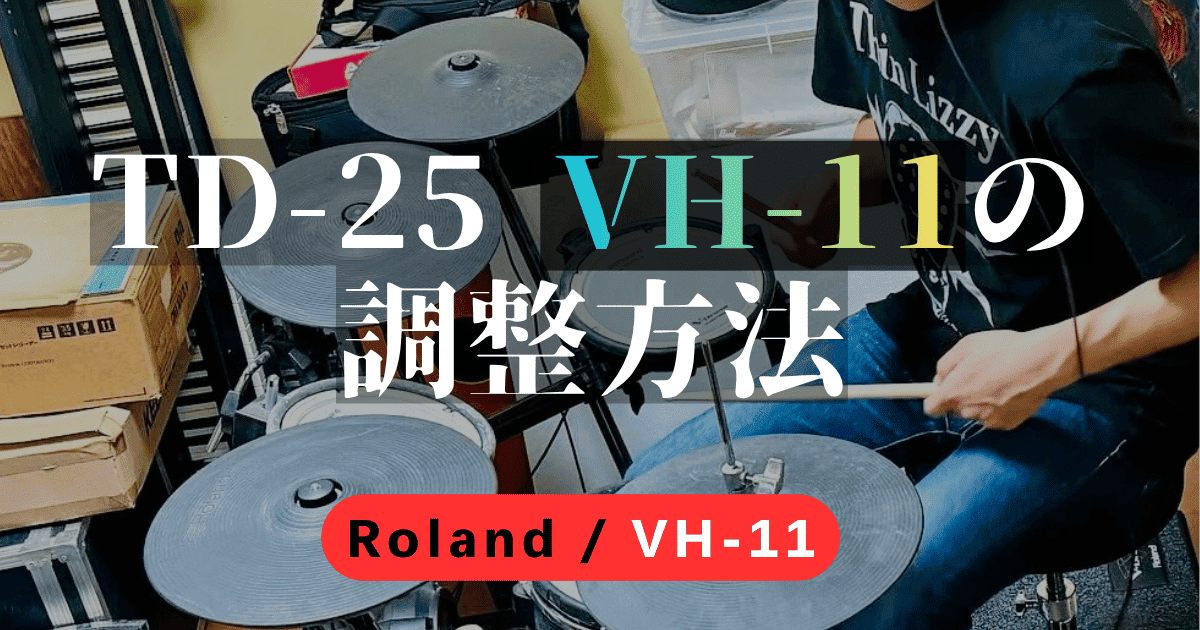 TD-25とVH-11ハイハットのキャリブレーション調整方法