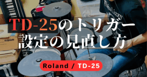 TD-25のトリガー設定（Sensitivity・Threshold・Velocity Curve）の見直し方