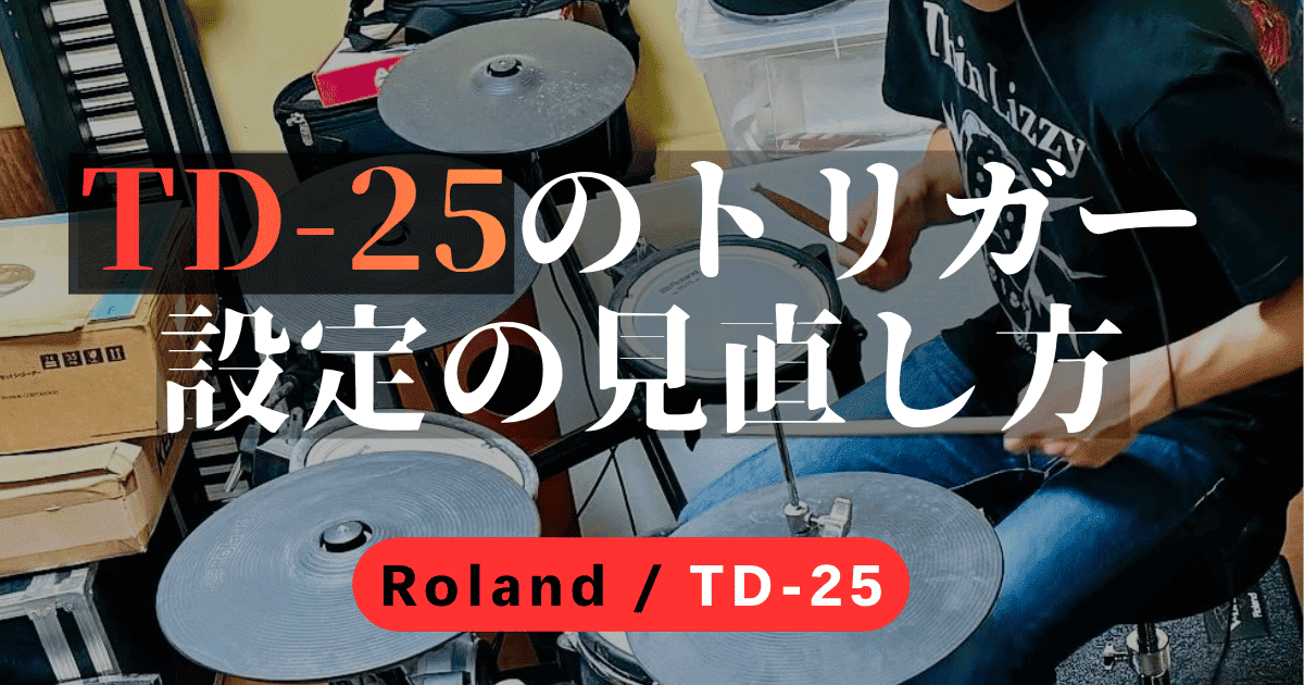 TD-25のトリガー設定(Sensitivity・Threshold・Velocity Curve)の見直し方
