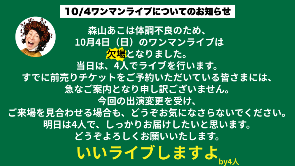 10月4日 芥ワンマンライブ nock21 森山あこ欠場のお知らせ
